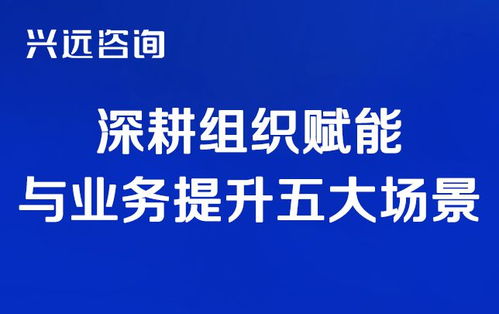 聚焦業(yè)務發(fā)展場景,賦能組織商業(yè)人才 興遠咨詢九月深耕創(chuàng)新