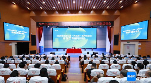 三亞舉辦2025年招商引資 大比武 系列活動之綜保區(qū)專題培訓會