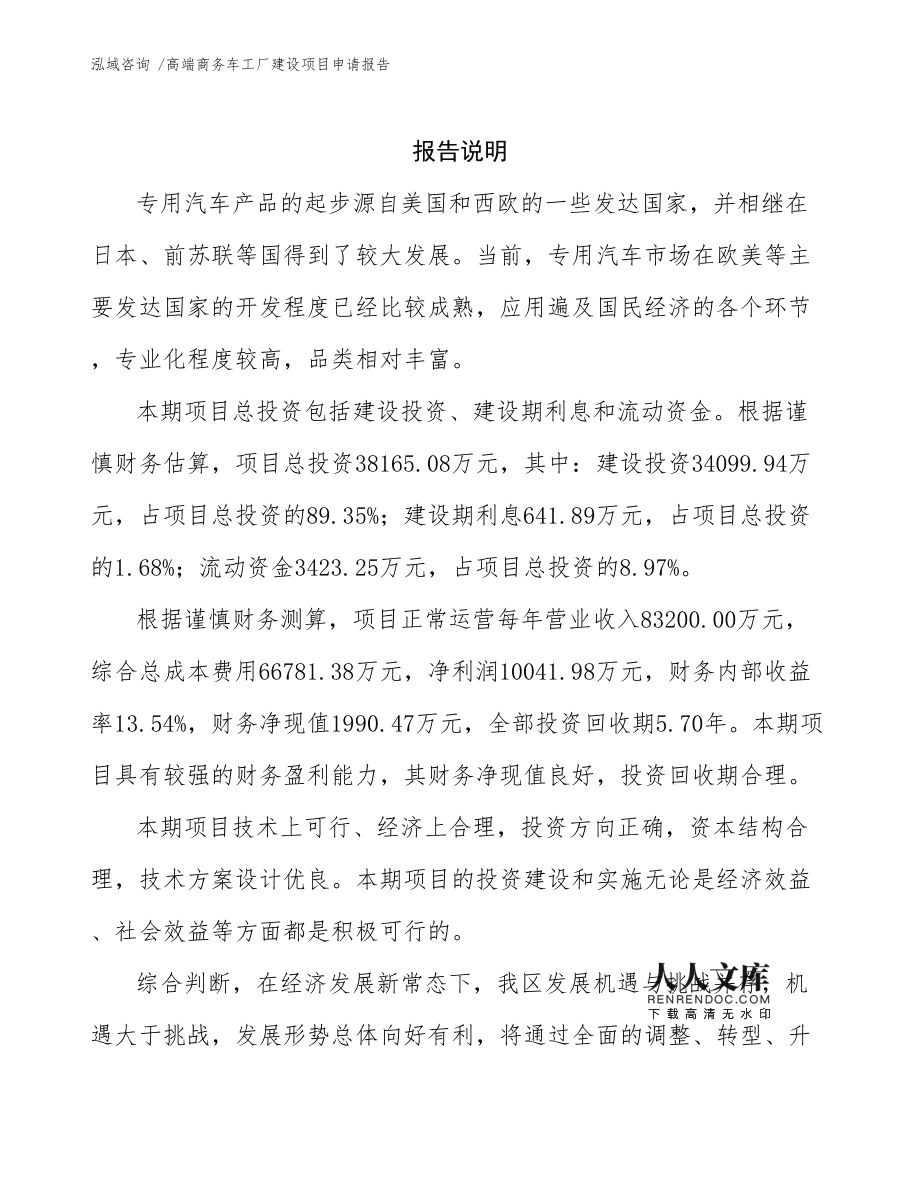 高端商務(wù)車工廠建設(shè)項(xiàng)目申請報(bào)告范文參考